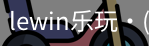 LEwin乐玩官网